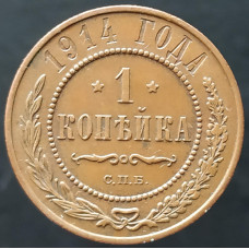 1 копейка 1914 СПБ (№5)