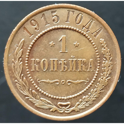 1 копейка 1915 (№3)