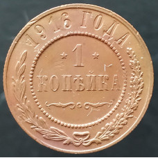 1 копейка 1916 (№4)