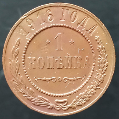 1 копейка 1916 (№4)