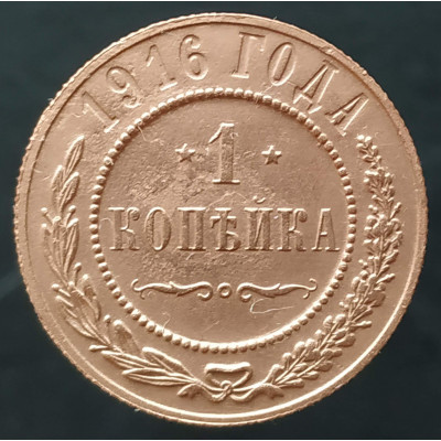 1 копейка 1916 (№5)