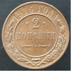 2 копейки 1916