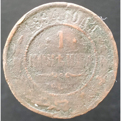 1 копейка 1894 СПБ (№2)