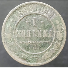 1 копейка 1898 СПБ (№3)