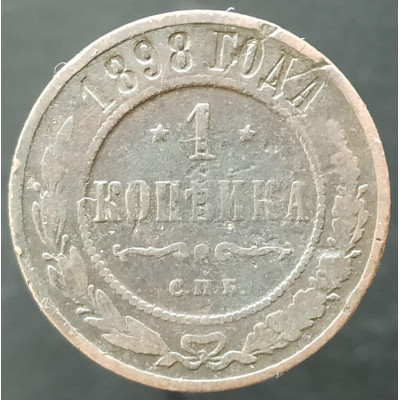 1 копейка 1898 СПБ (№4)