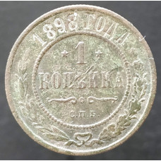 1 копейка 1898 СПБ (№5)