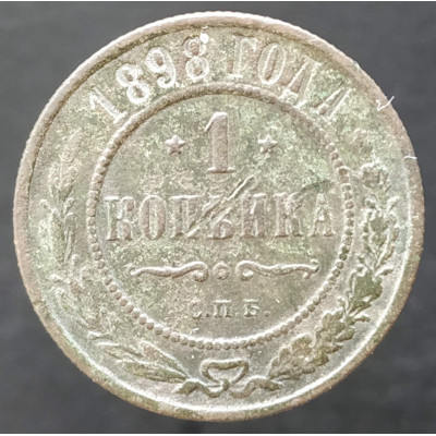 1 копейка 1898 СПБ (№5)