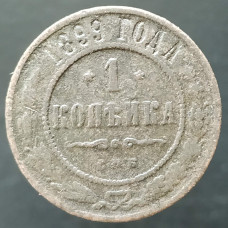 1 копейка 1899 СПБ (№2)