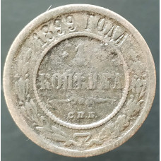 1 копейка 1899 СПБ (№3)
