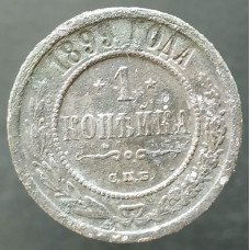1 копейка 1899 СПБ (№4)