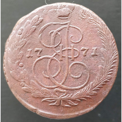 5 копеек 1771 ЕМ 5 копеек 1771 ЕМ
