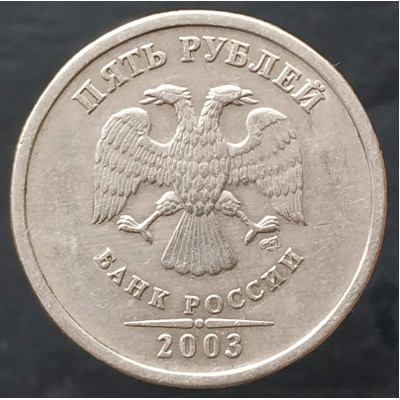 5 рублей 2003 СПМД XF 5 рублей 2003 СПМД XF