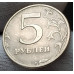 5 рублей 2003 СПМД XF 5 рублей 2003 СПМД XF