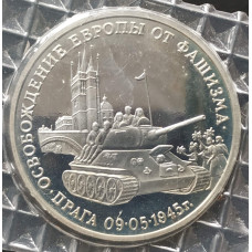 3 рубля 1995 Прага Освобождение Европы от фашизма PROOF