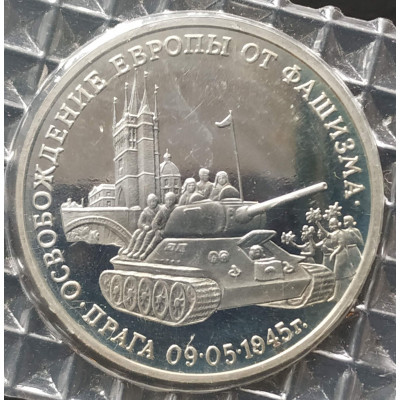 3 рубля 1995 Прага Освобождение Европы от фашизма PROOF
