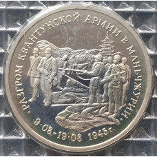 3 рубля 1995 Разгром Квантунской армии в Маньчжурии PROOF