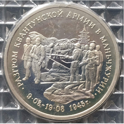 3 рубля 1995 Разгром Квантунской армии в Маньчжурии PROOF