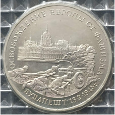 3 рубля 1995 Будапешт Освобождение Европы от фашизма PROOF