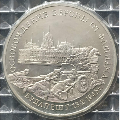 3 рубля 1995 Будапешт Освобождение Европы от фашизма PROOF