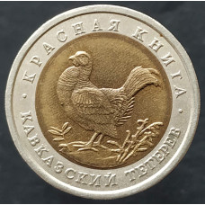 50 рублей 1993 Кавказский тетерев