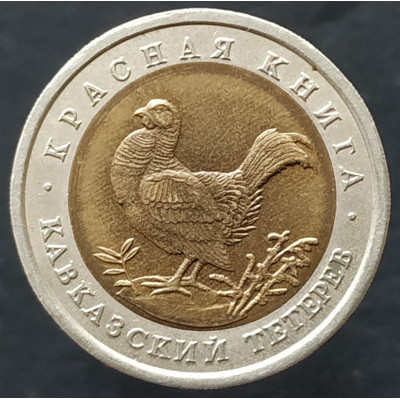 50 рублей 1993 Кавказский тетерев