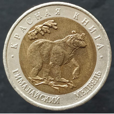50 рублей 1993 Гималайский медведь