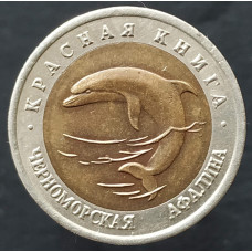 50 рублей 1993 Черноморская афалина