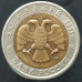 50 рублей 1993 Черноморская афалина