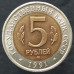 5 рублей 1991 Рыбный филин 5 рублей 1991 Рыбный филин