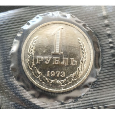 1 рубль 1973 годовик наборный UNC в запайке