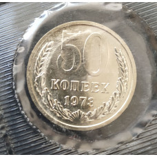 50 копеек 1973 UNC наборная в запайке