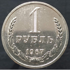 1 рубль 1967 годовик