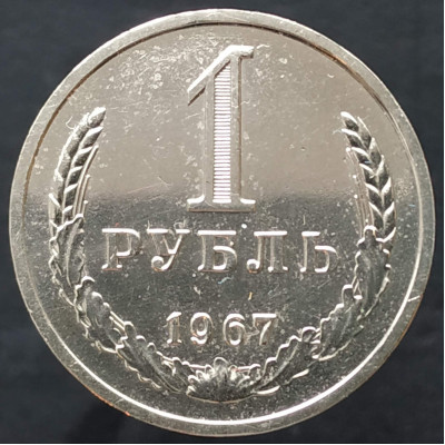 1 рубль 1967 годовик