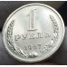 1 рубль 1967 годовик