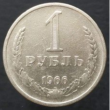 1 рубль 1966 годовик