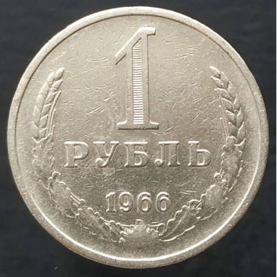 1 рубль 1966 годовик