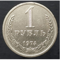 1 рубль 1974 годовик