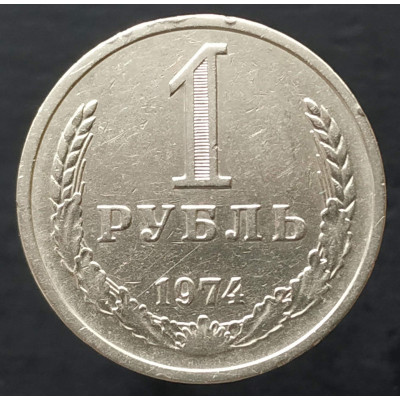 1 рубль 1974 годовик