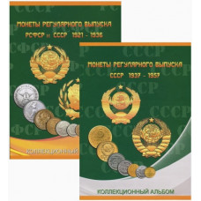 Комплект 2 Тома "Монеты СССР Регулярного Выпуска 1921-1957"