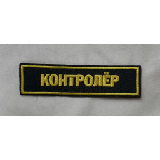 Нашивка тканевая, нагрудная Контролёр