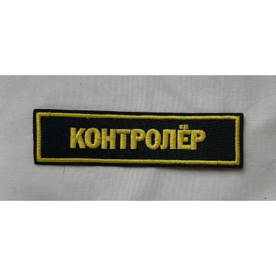 Нашивка тканевая, нагрудная Контролёр