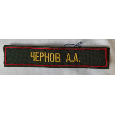 Именной шеврон ВС РФ Повседневный на липучке, фамилия случайная