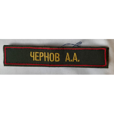 Именной шеврон ВС РФ Повседневный на липучке, фамилия случайная Именной шеврон ВС РФ Повседневный на липучке, фамилия случайная