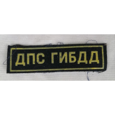 Нагрудная нашивка ДПС ГИБДД