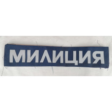 Нашивка тканевая на спину Милиция Россия