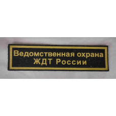 Шеврон нагрудный Ведомственная охрана ЖДТ России