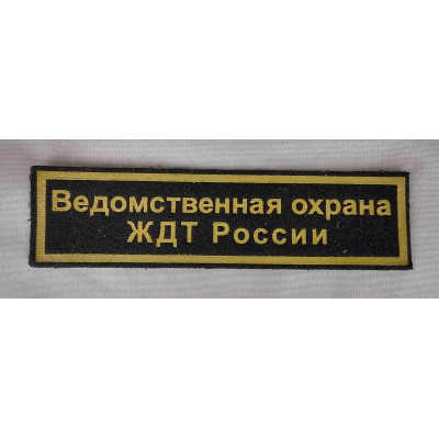 Шеврон нагрудный Ведомственная охрана ЖДТ России Шеврон нагрудный Ведомственная охрана ЖДТ России
