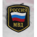 Шеврон тканевый МВД России