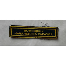 Нашивка нагрудная на липучке Помощник начальника караула