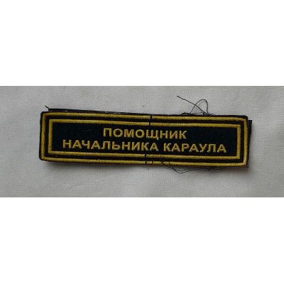 Нашивка нагрудная на липучке Помощник начальника караула